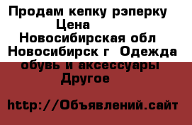 Продам кепку рэперку › Цена ­ 200 - Новосибирская обл., Новосибирск г. Одежда, обувь и аксессуары » Другое   